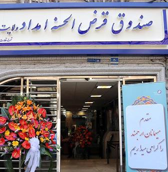 راه اندازی 36 شعبه قرض الحسنه امداد ولایت تا پایان امسال در كشور