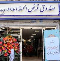راه اندازی 36 شعبه قرض الحسنه امداد ولایت تا پایان امسال در كشور