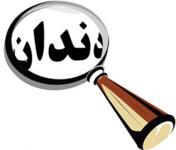 ارائه طرح درمان هاي جديد براي حفظ سلامت دندان ها ارائه طرح درمان هاي جديد براي حفظ سلامت دندان ها