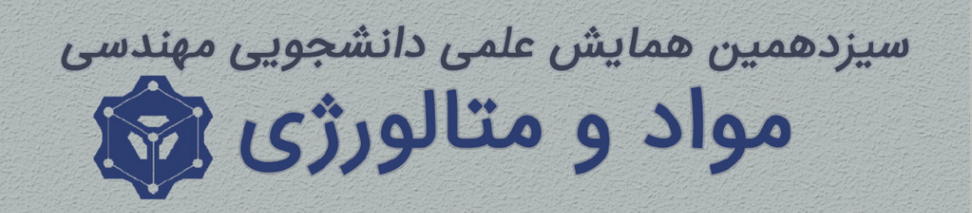 سيزدهمين همايش دانشجويي مهندسي مواد و متالورژي گشايش يافت