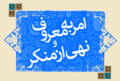 امر به معروف و نهی از منكر قدم برداشتن درمسیر نهضت عاشورایی است