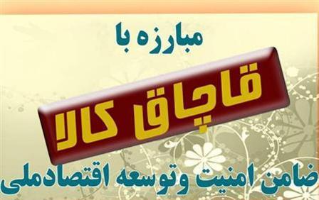 كشف 2 ميليارد و450 ميليون ريالي كالاي قاچاق در چهارمحال وبختياري