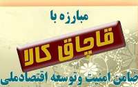 كشف 2 ميليارد و450 ميليون ريالي كالاي قاچاق در چهارمحال وبختياري