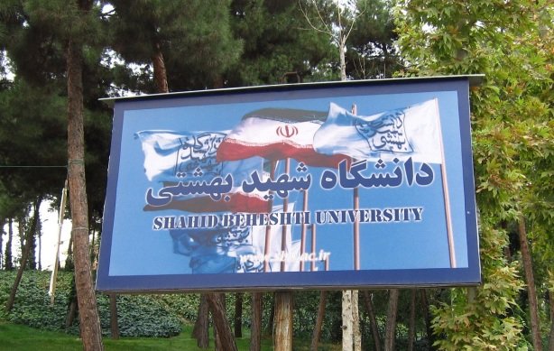 راه اندازي 6 رشته جديد علوم انساني در دانشگاه شهيد بهشتي راه اندازي 6 رشته جديد علوم انساني در دانشگاه شهيد بهشتي