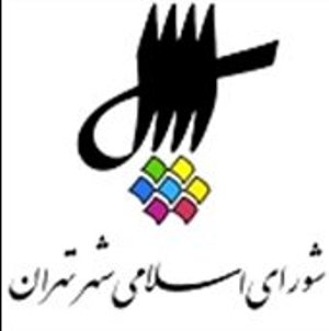 ضرورت تعامل مجلس و شورای شهر برای حل مشكلات تهران/مخالفت با تغییر نام شهرداری تهران