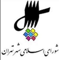 ضرورت تعامل مجلس و شورای شهر برای حل مشكلات تهران/مخالفت با تغییر نام شهرداری تهران