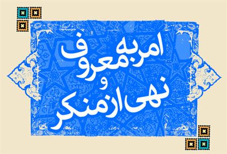 موفقيت 'امر به معروف و نهي از منكر' در گرو مشاركت مردم