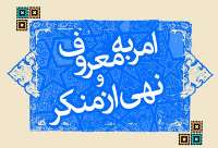 موفقيت 'امر به معروف و نهي از منكر' در گرو مشاركت مردم