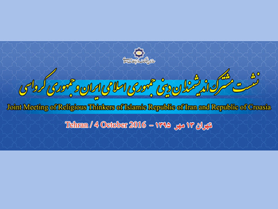 نشست مشترك ديني ايران و كرواسي امروز در تهران
