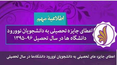 شرايط بهره مندي دانشجويان جديد دانشگاه ها از جوايز بنياد ملي نخبگان