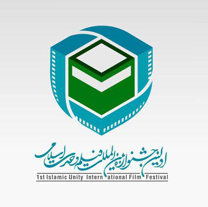 حضور چهار نسل از فيلمسازان در جشنواره بين‌المللي فيلم وحدت