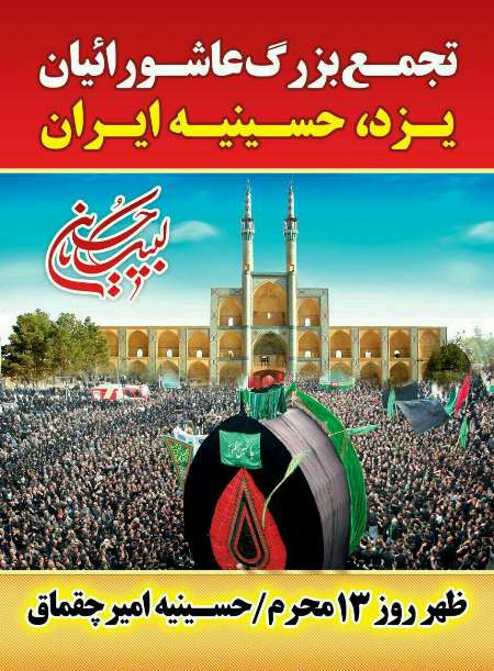 حسینیه امیر چقماق یزد میزبان اجتماع بزرگ هیات های مذهبی استان