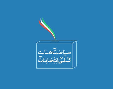 رهبر معظم انقلاب اسلامی سیاست‌های كلی انتخابات را ابلاغ كردند