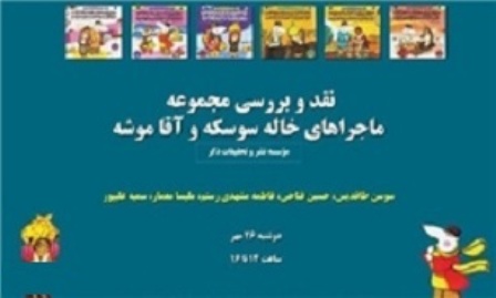 «ماجراهاي خاله سوسكه و آقا موشه» نقد مي‌شود