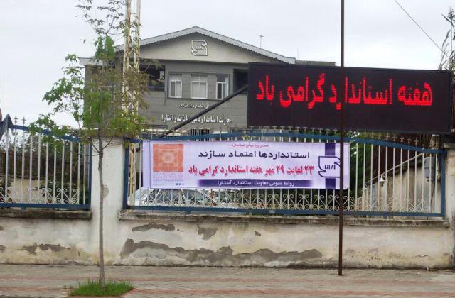 ترويج فرهنگ استاندارد در مدارس آستارا ترويج فرهنگ استاندارد در مدارس آستارا