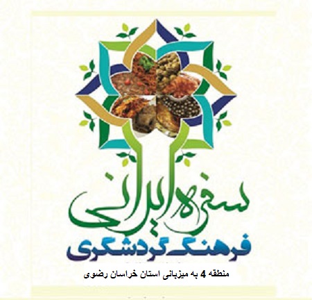 خراسان رضوی میزبان چهارمین جشنواره سفره ایرانی، فرهنگ گردشگری