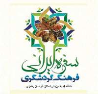 خراسان رضوی میزبان چهارمین جشنواره سفره ایرانی، فرهنگ گردشگری