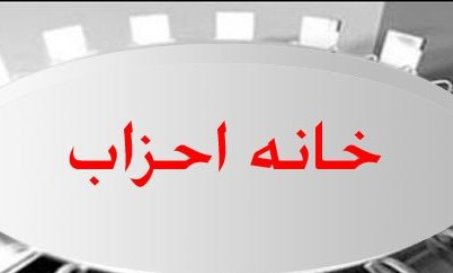 راه اندازي خانه احزاب، درخواست فعالان سياسي استان قزوين