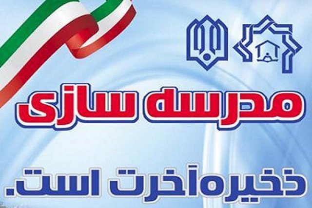 سهم خیرین در اجرای طرحهای آموزشی 50 درصد رشد كرد