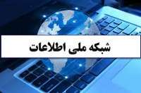 رییس پدافند غیرعامل: شبكه ملی اطلاعات، نظام دفاعی كشور است