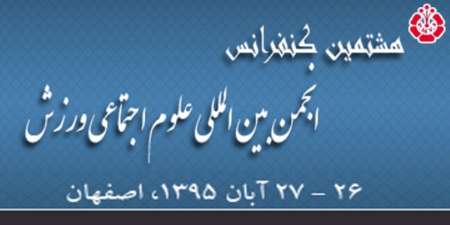 كنفرانس بین المللی علوم اجتماعی ورزش در اصفهان برگزار می شود