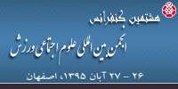 كنفرانس بین المللی علوم اجتماعی ورزش در اصفهان برگزار می شود