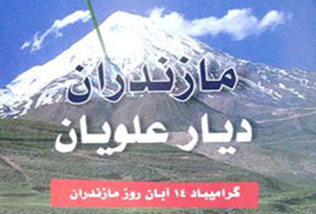 مازندران ، چگونه ديار علويان شد