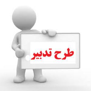 طرح آموزشي تدبير در مدارس ابتدايي البرز به اجرا در آمد