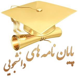 خرید و فروش مقاله، پایان نامه و مدرك دانشگاهی جرم است