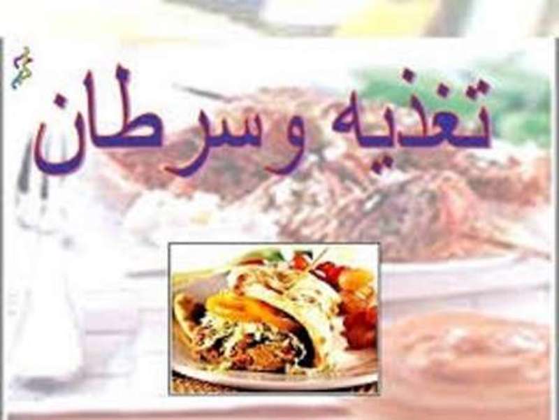 رتبه بالای یزد در شیوع سرطان/تغذیه صحیح عامل موثر در پیشگیری سرطان