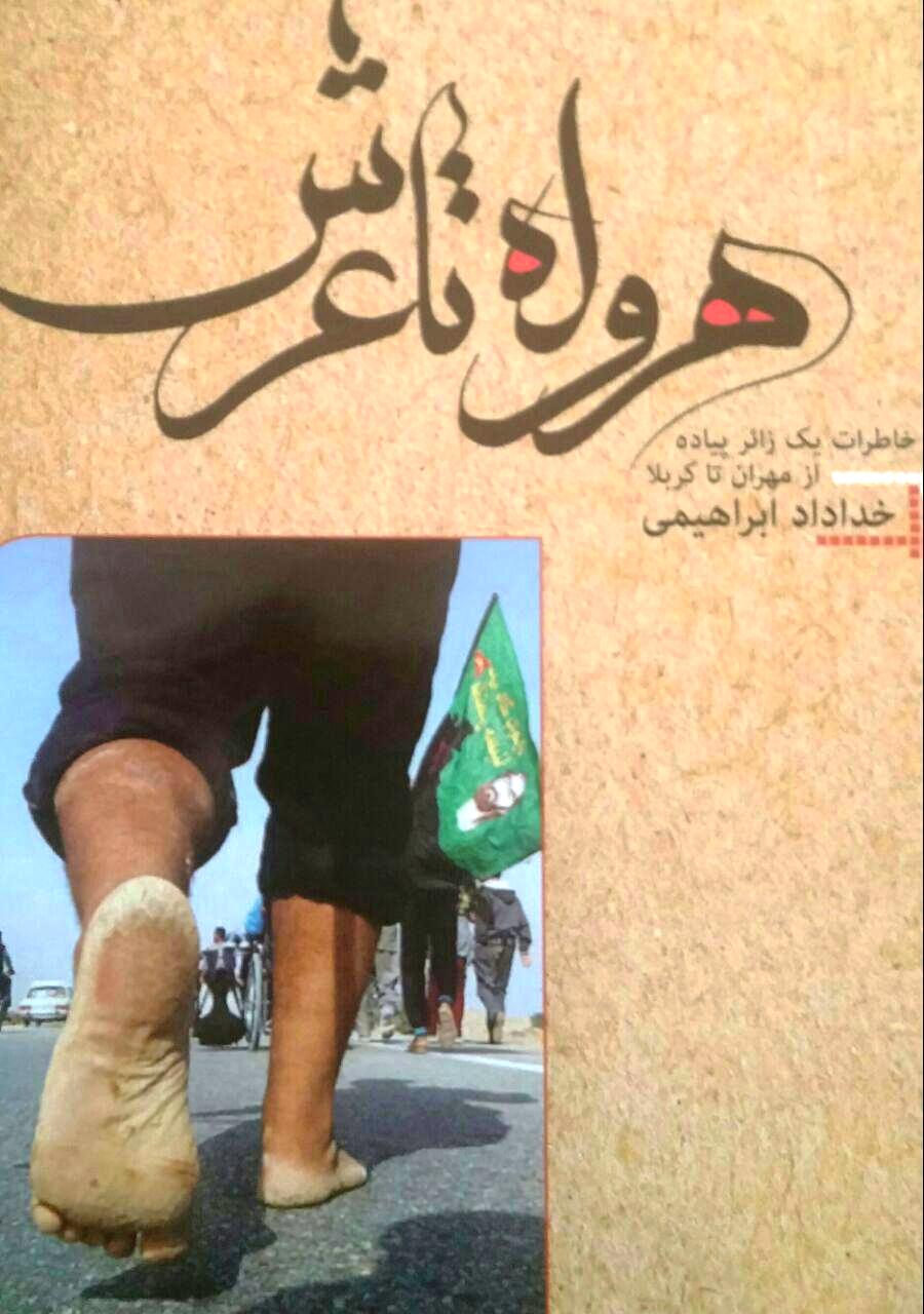 كتاب از هروله تا عرش در سوگواره شعر عاشورايي شين رونمايي مي شود