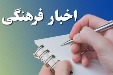 اخبار كوتاه فرهنگي استان يزد (17 آبان)