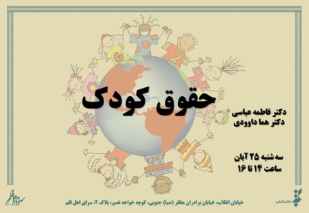 كتاب «حقوق كودك» رونمایی می شود