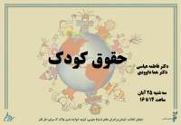 كتاب «حقوق كودك» رونمایی می شود