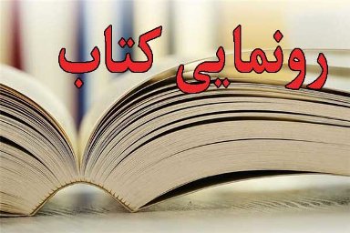 كتاب آزادسازي تا بازسازي سوسنگرد رونمايي شد