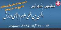 كنفرانس بين المللي علوم اجتماعي ورزش در اصفهان آغاز به كار كرد