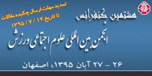 كنفرانس بين المللي علوم اجتماعي ورزش در اصفهان آغاز به كار كرد كنفرانس بين المللي علوم اجتماعي ورزش در اصفهان آغاز به كار كرد