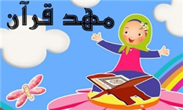 افتتاح 500 مهد قرآني/ تجليل از 44زن فعال اقتصاد مقاومتي