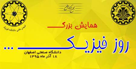 همايش 'روز فيزيك' در دانشگاه صنعتي اصفهان برگزار مي شود