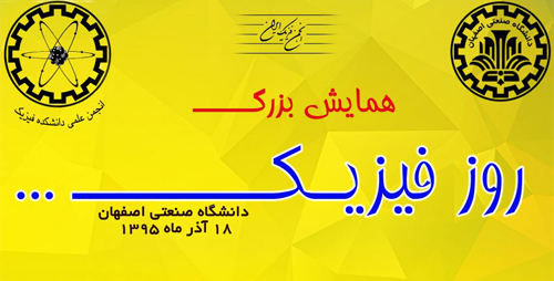 همايش 'روز فيزيك' در دانشگاه صنعتي اصفهان برگزار مي شود