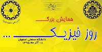 همايش 'روز فيزيك' در دانشگاه صنعتي اصفهان برگزار مي شود