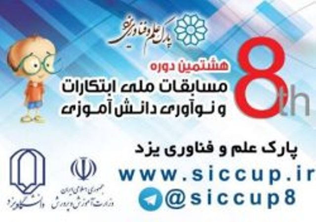 آغاز مسابقات ملی ابتكارات و نوآوری دانش آموزی در یزد