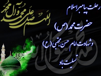 كهگيلويه وبويراحمددرسالروز رحلت پيامبررحمت (ص)وسبط اكبرش به سوگ نشست كهگيلويه وبويراحمددرسالروز رحلت پيامبررحمت (ص)وسبط اكبرش به سوگ نشست