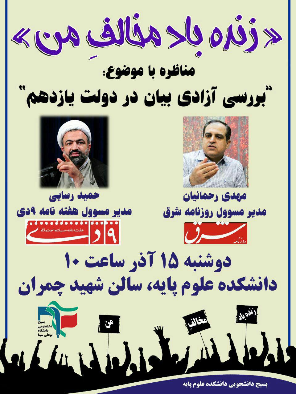 لغو مناظره در دانشگاه بوعلي سيناي همدان