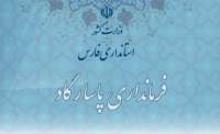 وزیر كشور در حكمی فرماندار شهرستان پاسارگاد را منصوب كرد