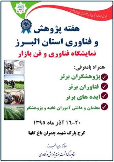 برترين هاي هفته پژوهش در البرز معرفي شدند برترين هاي هفته پژوهش در البرز معرفي شدند
