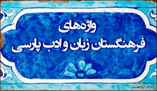 واژه‌هاي مصوب فرهنگستان را رواج دهيم