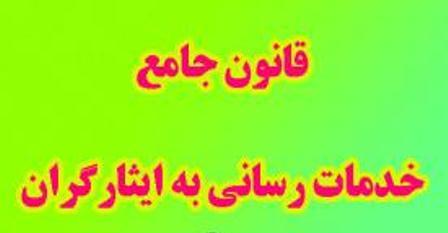 قانون جامع خدمات رسانی به ایثارگران با تایید شورای نگهبان دائمی شد