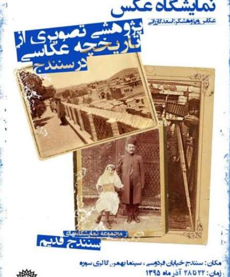 نمايشگاه پژوهشي تصويري از تاريخچه عكاسي در سنندج گشايش يافت