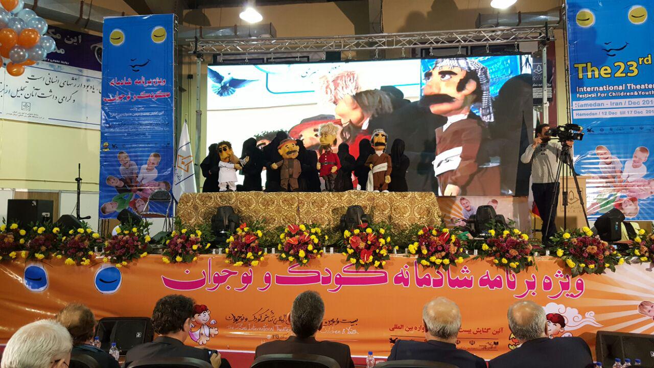 جشنواره بین المللی تئاتر كودك و نوجوان در همدان گشایش یافت جشنواره بین المللی تئاتر كودك و نوجوان در همدان گشایش یافت